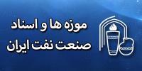 موزه و اسناد صنعت نفت