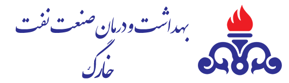 سازمان بهداشت و درمان صنعت نفت