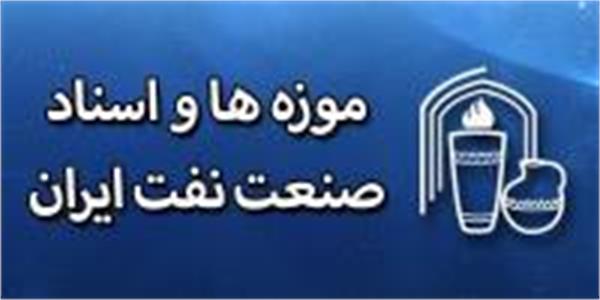 موزه و اسناد صنعت نفت