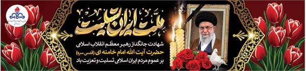 اسلایدر تسلیت شهادت رهبر