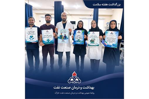 گزارش تصویری از برگزاری هفته سلامت در بهداشت و درمان صنعت نفت خارگ