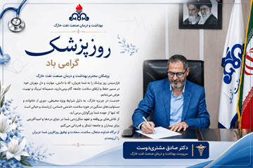 دکتر مشتری دوست : خدمت پزشکان در جزیره خارگ ، خدمتی حساس ، ارزشمند و حیاتی است