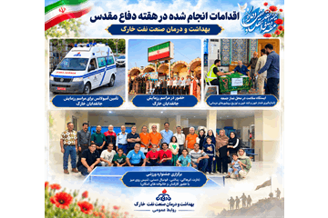 برگزاری مجموعه برنامه‌های فرهنگی، ورزشی و سلامت‌محور به مناسبت هفته دفاع مقدس در بهداشت و درمان صنعت نفت خارگ