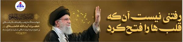 اسلایدر تسلیت شهادت رهبر