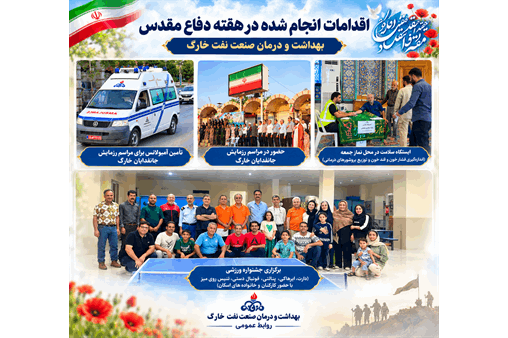برگزاری مجموعه برنامه‌های فرهنگی، ورزشی و سلامت‌محور به مناسبت هفته دفاع مقدس در بهداشت و درمان صنعت نفت خارگ