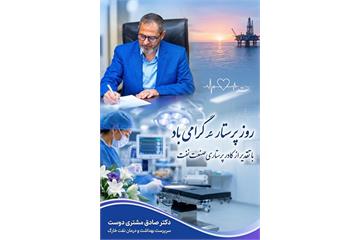 پیام تبریک سرپرست بهداشت و درمان صنعت نفت خارگ به مناسبت روز پرستار