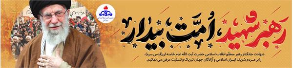 اسلایدر تسلیت شهادت رهبر